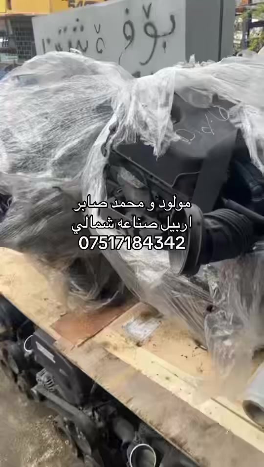 مولود و محمد صابر
محركات ماليبو - كروز - اينكونيكس
اربيل صناعه شمالي
***********
