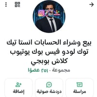 عندي كروب بيع وشراء بالواتساب شنو عندك حسابات دز الي يريد ينضم يراسلني...