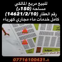 مربع المالكي • ١٥٠م • ماء مجاري كهرباء