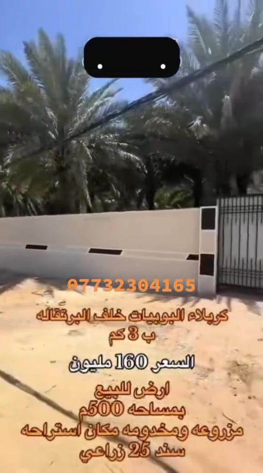 🌾 إعلان بيع قطعة أرض زراعية 🌾

للبيع قطعة أرض زراعية مميزة بمساحة 500 متر مربع، فرصة رائعة للزراعة أو الاستثمار، تتميز بموقع مناسب وأرض صالحة للاستغلال الزراعي، وتعد خياراً مثالياً للراغبين بامتلاك أرض بأسعار مناسبة.

📍 المساحة: 500 متر مربع
✅ مناسبة للزراعة والاستثمار
✅ موقع جيد وسهل الوصول
✅ فرصة مميزة للشراء

📞 للاستفسار والتفاصيل: ***********

#أرض_زراعية #للبيع #استثمار #عقارات
