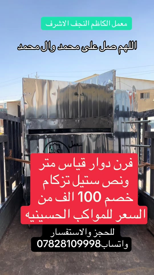 فرن دوار قياس متر ونص ستيل تزكام#معمل_الكاظم #النجف_الاشرف  @ابداع النجف  @معمل الكاظم النجف الأشرف  @امير عامر 🔱 فتى الكرار 🔱 


**إذا كنت صاحب هذا الإعلان وتريد حذفه لأي سبب، رجاءا أرسل رسالة إلى الدعم الفني**