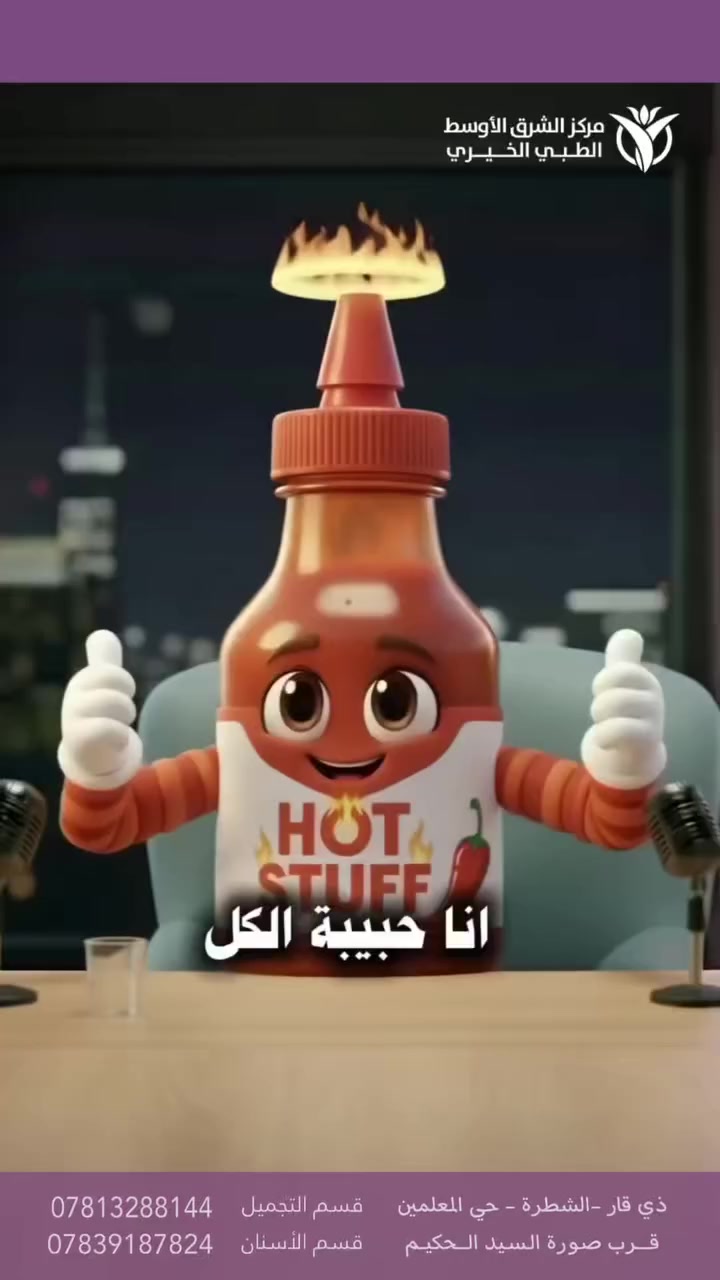 اضرار الشطة🥵

الدكتور المُتميز ( دُريد طلال تله) المُختص في امراض الأعصاب والأمراض الباطنية والقلبية 
(الجلطات الدماغية - النوب الصرعية - النزوف الدماغية - القلق وصعوبة النوم - الصداع - داء السكري - آلام المعدة والامعاء - ارتفاع الضغط - قولون عصبي - انتانات صدرية و الام عضلية - سونار بطن وانتانات بولية)

📍مركز الشرق الاوسط الطبي قضاء الشطرة مدخل حي معلمين قرب صورة الحكيم

⏰اوقات الدوام في شهر رمضان المبارك
صباحاً من الساعة 8:00 والى 12:00ظهرً
ومساءاً من الساعة 2:30 والى 5:30 قبل الافطار
‎ومن 8:00 بعد الأفطار والى 11:00 ليلاً

☎️الاستفسار الاتصال او المرسلة على الواتساب ***********
