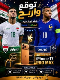 ايفون 17 برو • مسابقة • سحب