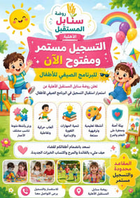 تعلن روضة سنابل المستقبل الأهلية عن انطلاق البرنامج الصيفي المميز للأط...