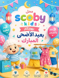 عيد الأضحى • ملابس أطفال • تهنئة