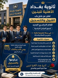 ثانوية بغداد الأهلية • قبول وتسجيل • كادر تدريسي