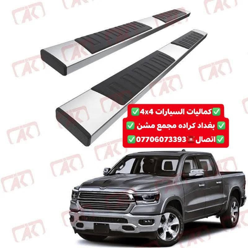 وصول وجبه جديده دوسات جميع أنواع السيارت والتركات 
شرط اسعار تنافسيه وجوه السوك استيردنا الخاص 
✅كماليات السيارات 4x4✅
✅ بغداد كراده مجمع مشن ✅
✅اتصال☎️***********✅
