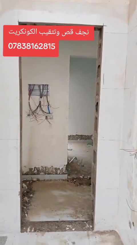 نجف كوفه مستعدون  لتثقيب وقطع الكونكريت (الصب) لكافة  البنايات والمباني السكنية والحكومية   مقاولات عامة تثقيب  سبالت ومجاري التعليك والهوائيات وقص الكونكريت والبلكونات والأسطح العمل في نجف والمحافظات   
*********** والتوفيق من الله #كور #ثقوب #كونكريت #سبالت #فتحات_مصاعد #ركائز #تكسير #تفليش   #مصاعد #مجاري #تثقيب #شيش #منور #درج #تزريف #سكويرة #دريل #خرسانه
