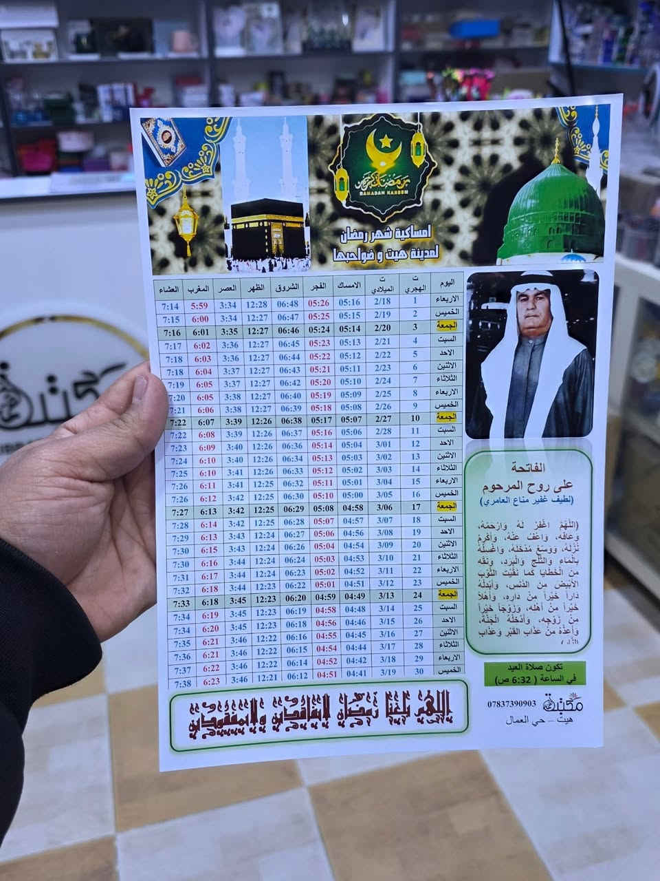 امساکیات شهر رمضان المبارك 
لسنة 1447هـ 2026م 
. 
. 
تتوفر لدينا طباعة أمساكية شهر رمضان  🌜 
وحسب الطلب وحسب التوقيت الشرعي لمدينة هيت وضواحيها 
ولجميع مناطق العراق 
مع طباعة صور واسم الشخص او اسم الشركات والبيجات
ورق الفوتو او ورق الاعتيادي 
. 
. 
 اللهم بلغنا رمضان وبارك لنا فيه 
للتواصل معنا عبر الواتس اب ***********
 #رمضان_2026_قريبا_وأجمل_بإذن_الله 
#رمضان_الخير
#شهر الطاعة #شهر_الغفران #رمضان مبارك هيت
