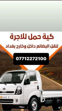 كيا حمل مع عمال نقل اثاث  وفتح وشد الغرف العراقيه  اتصل اجيك باي مكان ...