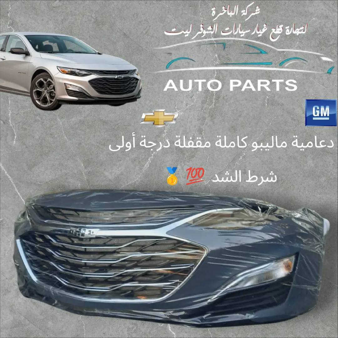 شركة الباخرة لبيع قطع غيار سيارات شفروليت
قطع غيار أصلية +جديد + أسعار مناسبة 
📍 العنوان: العراق – بغداد – شارع فلسطين
📞 الهاتف: *********** / ***********
📦 خدمة توصيل متوفرة لجميع المحافظات
📱 واتساب متاح للاستفسارات
