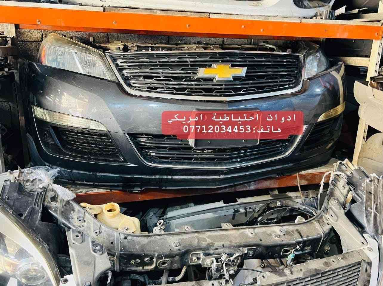 ادوات عام  #اكاديا  و #ترافرس مستعمل امريكي اصلي 🇺🇸

العنوان : بغداد - ساحة الطيران 

لطفاً للاستفسار اكثر راسلونا او اتصلو بنا على رقم الهاتف 👇🏼  
 
هاتف : ‭0771 203 4453‬

يتوفر خدمة توصيل داخل بغداد و كافة المحافظات

#اكاديا_اكادية
#دينالي_دنلي
#جمسي_شوفرليت
#ترافرس_ترفيرس
#ادوات_احتياطية_امريكي
