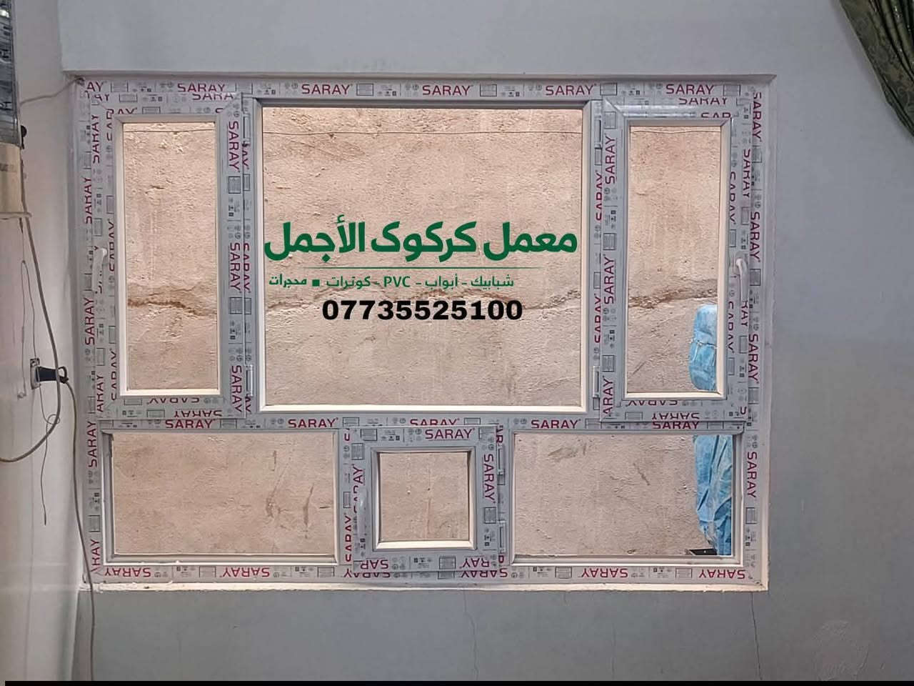 ✨عروض عيد الأضحى مبارك 🌜

🏭 معمل كركوك الأجمل

للـ B.B.C – شبابيك | أبواب | كونترات | محجرات
شبابيك PVC – أبواب PVC – جميع المواد تركية درجة أولى

📍 الموقع: كركوك – حي عسكري – قرب جامع خديجة الكبرى
📞 ***********
 قواطع عله حسب المتار
---

✅ الأسعار:

🔹 شبابيك PVC

المتر الأبيض:6$

المتر الصاجي: 7.5$

المتر الألوان: 8$

الألمنيوم السلايت: 9$

🔹 الأبواب PVC

الأبيض السادة: 140,000

الأبيض النقش: 150,000

---

✨ العرض عيد الاضحى🌜 مبارك 

مواد تركية أصلية مع إكسسوارات أصلية

أسعار تنافسية  
 ا
النقل +  مجاناً داخل  كركوك

بادارة اسطه احمد وإخوانه 
***********
