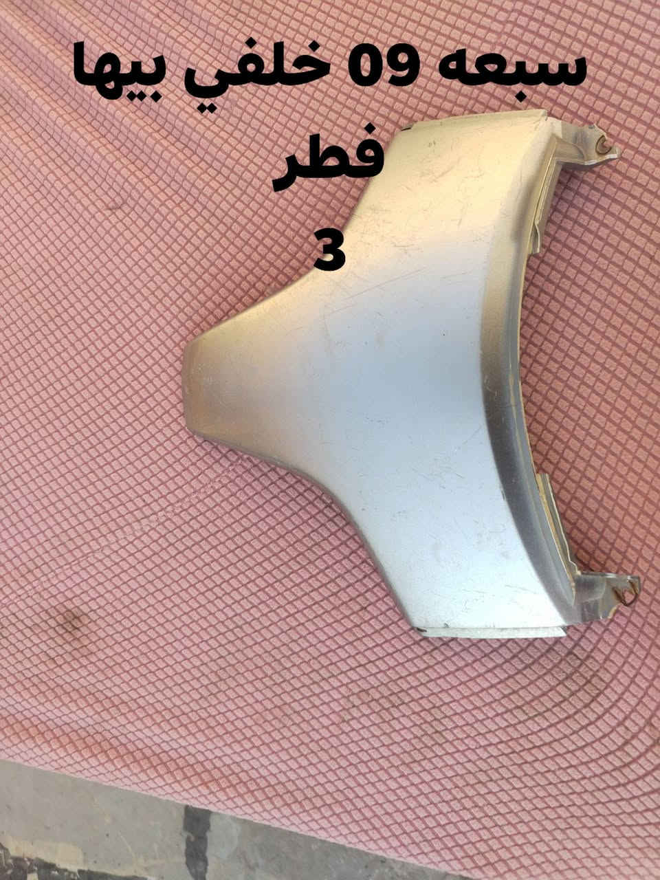 سلام عليكم
غراض 08 09 الأسعار مكتوبه بلصور

مكاني بغداد الدوره ***********

ماعندي توصيل تريد مفرد ابيعلك تريدهن شلع ب100
