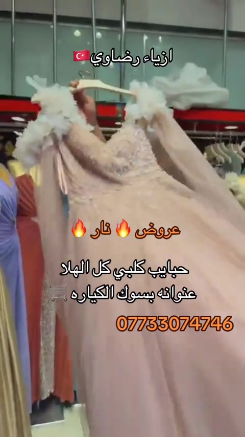 #جميع_محافضات_العراق #سوق_الكياره_فرع_البدلات #فساتين #بغداد #فساتين_فخمه 


**إذا كنت صاحب هذا الإعلان وتريد حذفه لأي سبب، رجاءا أرسل رسالة إلى الدعم الفني**