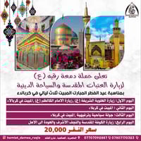 حملة دمعة رقيه • زيارة العتبات • الناصرية