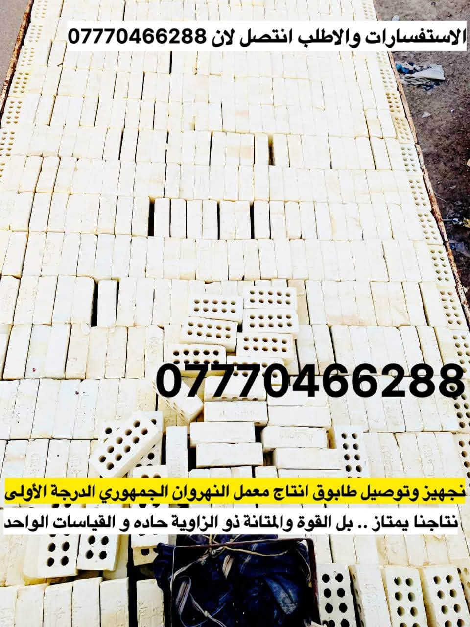 السلام عليكم 👋🏻
شنو هذا النزول بالطابوك الجمهوري النهروان عمي  تعال ابني بيتك ويانه بس اذكر مكانك ونگلك بالسعر وشرط درجه اولى 
                                                *********** 📞
  📞***********
