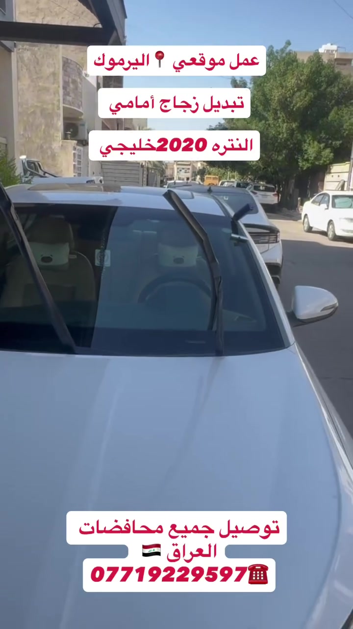 أكــــــــــد
    ((عالم زجاج السيارات الحديثه))
بيع وتركيب جميع أنواع زجاج السيارات 🚘
         💰أسعار مناسبة جداً 💰
يتوفر شد موقعي يم باب بيتك 🏠
العنوان 📍بغداد شيخ عمر قرب مقبره الغزالي 
                   مهــدي ***********
***********
