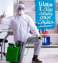 لأن راحتك تهمنا العالميه🤗  لأبادة الحشرات  عملت افضل عروض اسعار لمكافح...