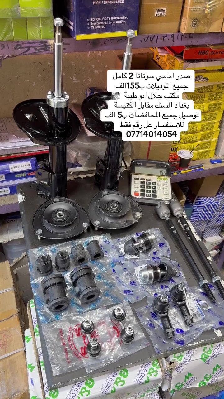 سلام عليكم 
يتوفر صدر امامي كامل سوناتا 2 
ب155 الف توصيل جميع العراق ب5 
الاستفسار فقط عل رقم 
***********
