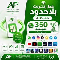 انترنت بلا حدود • ٣٥٠ دقيقة • البدير