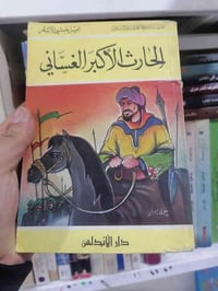 الحارث الأكبر الغساني • خدمة توصيل • واتساب