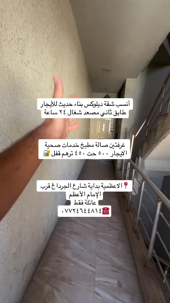 #للايجار أنسب العروض في منطقة الاعظمية عوائل فقط
انسب شقة للإيجار مساحة ٩٠ متر غرفتين صالة مطبخ خدمات صحية طابق ثاني درج مريح بناية فقط ثلاث شقق كل طابق شقة

إيجارها ٤٥٠ تحصل ب٤٠٠ قفل 

 عائلة فقط  📍الاعظمية شارع مسجد جلال فرع مكتب الغزال 

شقة طابق ثاني مصعد شغال ٢٤ ساعة بناية فقط عوائل 📍الاعظمية شارع الجرداغ فرع مجمع السفير غرفتين صالة مطبخ مشترك خدمات صحية شبه زيرو بلكون امامي بيها بناء حديث

 ديلوكس ب٤٥٠ قفل 

شقة ارضية موثثثة فول ديلوكس الاعظمية شارع عمر فرع مثلجات الأفراح عوائل محترمة 📍فقط إيجارها ٧٥٠ ممكن تحصل ٧٠٠ قفل طبكة سياره بل باب خاصة بشقة 

بيت للإيجار 📍

الاعظمية بداية شارع جامع جلال بفرع المكوى  من جهة فرع جامع العساف او خلفة  بيت شارع عريظ طبكة سيارة بي حت طرمة بي يحتوي ع صالة مطبخ خدمات صحية غرفة نوم وسطح بيت كامل معزول إيجاره جدا مناسب ٤٠٠ قفل عائلة فقط فقط 

شقة ارضية الاعظمية 📍 بشارع جامع جلال مقابل الجمعية الاستهلاكية إيجارها ٤٥٠ قفل قفل عائلة او موضفين محترمين او طلاب غرفة صالة مطبخ خدمات صحية منور 

شقة طابق اول مصعد شغال ع وطني فقط درج واحد بسيط

تحتوي ع ثلاث غرف وصالة ومطبخ مشترك موقعها 📍الاعظمية قرب مقبرة الملك مجاور حديقة حجي بصرة إيجارها ٥٥٠ قفل عائلة فقط بناء حديث وغرفها كبار وشقة مرتبه 

مشتمل بناء حديث  الاعظمية نهاية شارع عمر قرب قصر بلاسم📍 بشارع عمر نهايته بمليون و١٠٠ قفل ديلوكس ٣ غرف نوم كبار مدخلين 

مشتمل 📍

الاعظمية بشارع عمر فرع كماليات إسطنبول او مجاور المستوصف الطبي داخل قيصرية يحتوي ع غرفتين صالة مطبخ خدمات صحية ب٥٠٠ قفل عائلة فقط

دار للإيجار ١٨٠متر 📍الاعظمية شارع الاخطل الرئيسي فرع الصديق بدايته يحتوي ع كراج ومدخلين وصالة مطبخ و٣ غرف نوم بيت تستلمه آخو الزيرو ب١٢٥٠ بمليون وربع قفل 

محل للإيجار 📍بشارع جامع جلال كامل ديكور ويا كبنك كهرباء جام خانه خدمات صحية بناء حديث ديلوكس ب٥٠٠ قفل 

شقة ارضية 📍بلكم فرع مطعم فرفور غرفتين صالة مطبخ مشترك ب٥٠٠ قفل 

للاستفسار  الاتصال ☎️/*********** احمد العزاوي

كل شي موضح ومكتوب وايضاً بل فديوات مذكور
