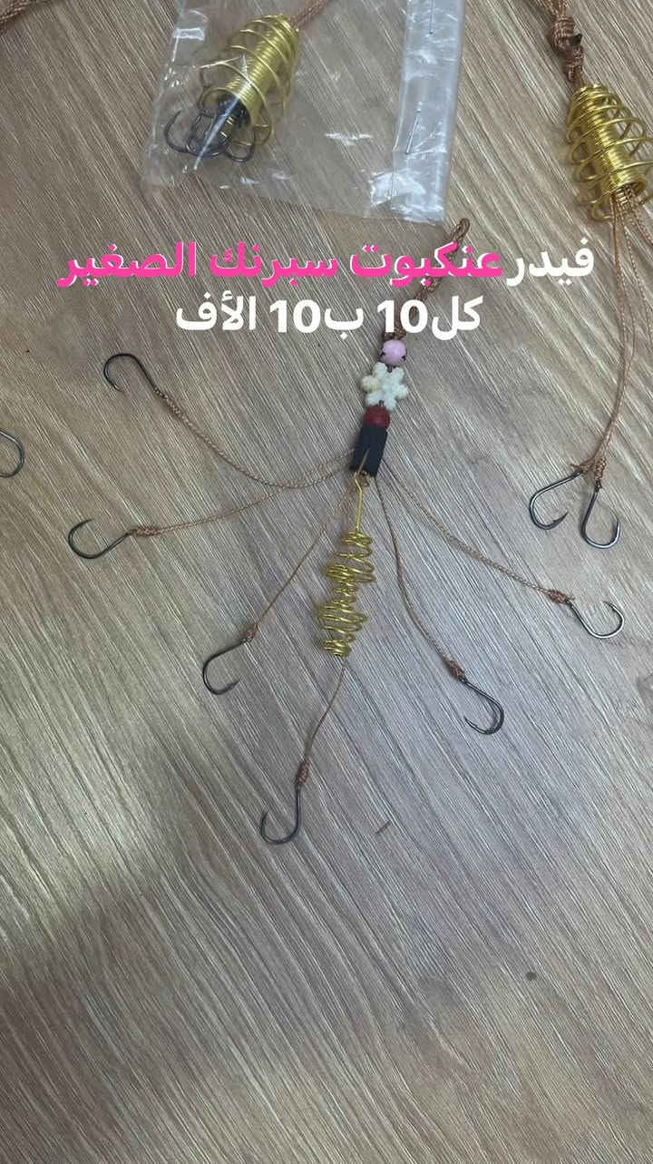 سلام عليكم 😍❤️‍🔥
حبايب فيدرات عنكبوت 
حسب طلب الزبون حجم سنارة (بطه او الناصر) 🎣🐟
اقل طلب 10 فيدرات 
للتواصل *********** للتواصل واتساب
ويوجد توصيل داخل بغداد حالين
