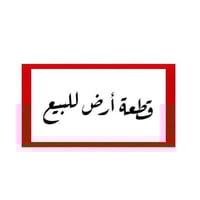 قطعه ارض زراعيه مبنيه بتلو المساحه ١٢٠م الوجه ٦ونزال ٢٠البانروما الزرا...