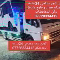 كرين الاجره بغداد وكافت المحافضات مدرار 24ساعه ساعه ٠٧٧٢٨٣٣٤٤١٢