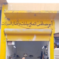 محل ابو مصطفى لتصليح مكائن الجامات واقفالت ابواب السيارات   الموقع صنا...