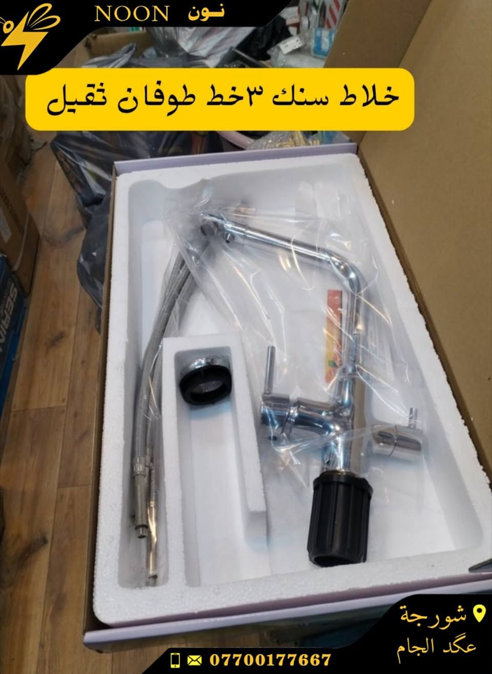 خلاطات تركي +ايراني +صيني
شطافات ثقيلة +خفيفة
يدة دوش ثقيل +خفيف
قفل زاويه براص ثقيل + خفيف
لبه ومسكة ثقيل +خفيف
العنوان :شورجة عكد الجام
واتساب *********** للحجز والاستفسار عن اي منتج
#نون
