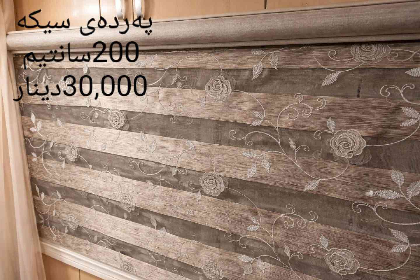 ئەم پەردانە بۆ فرۆشتنە کێ ویستی بێتە چات یان خاڵێک لەکۆمێنت دانێن نرخیشیان لە سەر وێنەکەیە


**إذا كنت صاحب هذا الإعلان وتريد حذفه لأي سبب، رجاءا أرسل رسالة إلى الدعم الفني**