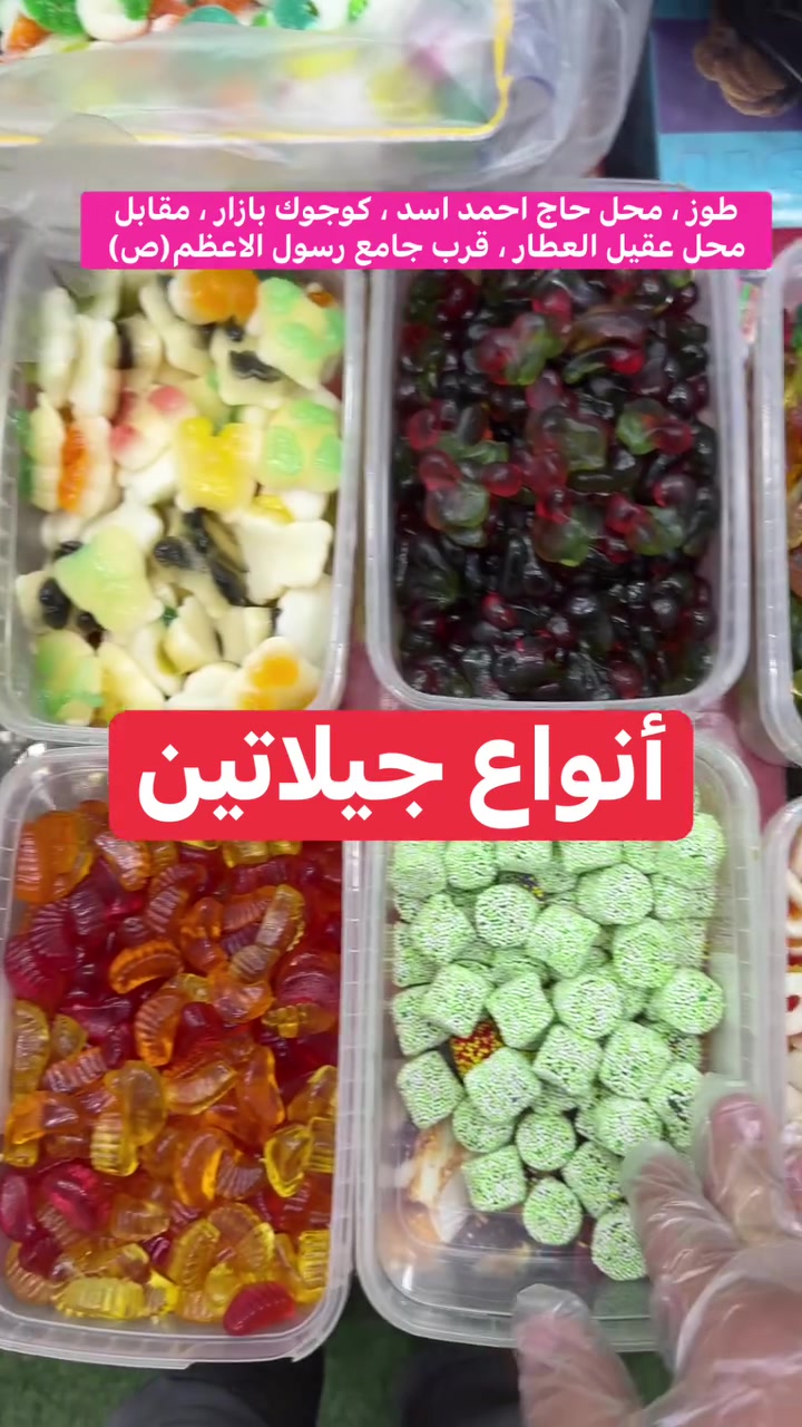 تسع أنواع جيلاتين ، وصلنا جديد 

تابعونا على انستغرام instagram.com/haji_ahmedtuz
تابعونا على تيكتوك
www.tiktok.com/@haji_ahmed_tuz
متوفر توصيل اطلب الآن ***********
طوز ، محل حاج احمد اسد ، كوجوك بازار ، مقابل محل عقيل العطار ، قرب جامع رسول الاعظم(ص)
 #طوز  #طوزخورماتو
