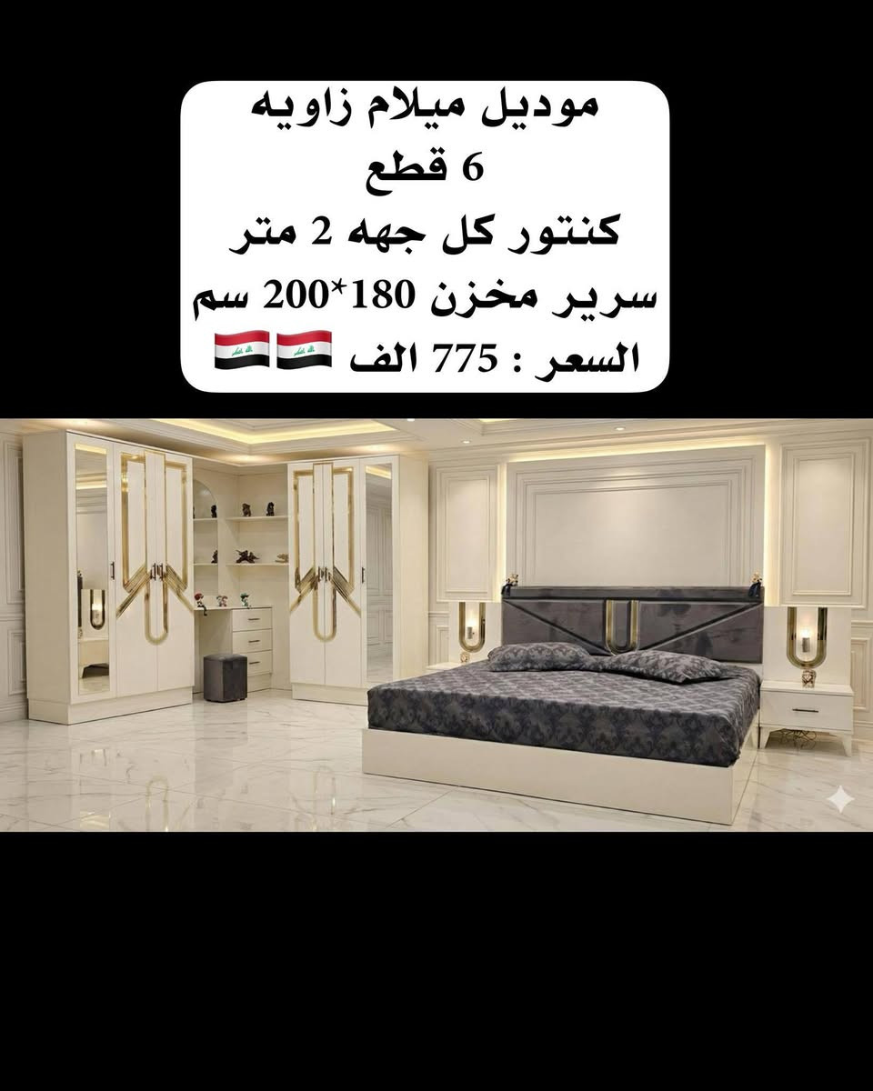 احذث الموديلات واجملهم تلكوها يمنا 
غرف كنتور زاويه تركي درجه اولى ضمان الجوده 
شد ونقل داخل بغداد مجاني والمحافظات 75الف 
للحجز والاستفسار يرجى مراسله الصفحه 📞***********
