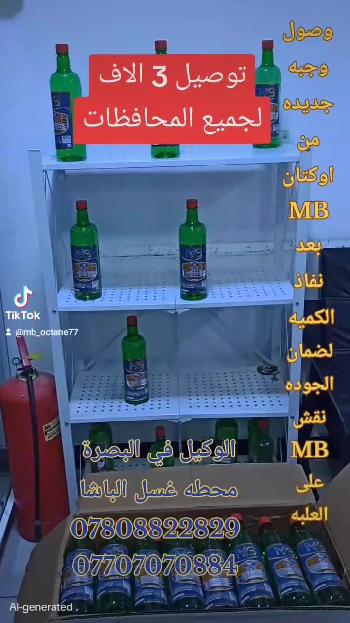 🚘 محسن الوقود MB 🚘
منتج متخصص لتحسين أداء المحركات ورفع كفاءتها التشغيلية.
مميزات محسن الوقود MB:
✔️ تحسين احتراق الوقود داخل المحرك
✔️ زيادة العزم وقوة السحب
✔️ تقليل استهلاك الوقود
✔️ تنظيف البخاخات ونظام الوقود
✔️ تقليل الترسبات الكربونية
✔️ آمن على المحركات ولا يسبب أي أضرار
🔧 نتائج ملموسة من أول استخدام
أداء أفضل… صرفية أقل… عمر أطول للمحرك
📌 مناسب لجميع محركات البنزين
📌 منتج معتمد من شركة MB
MB – خبرة وجودة تثق بها
***********
