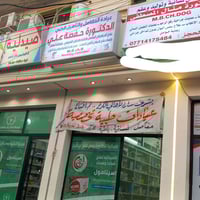 دكتورة حفصة علي • طبيبة مفاصل • حجز مسبق