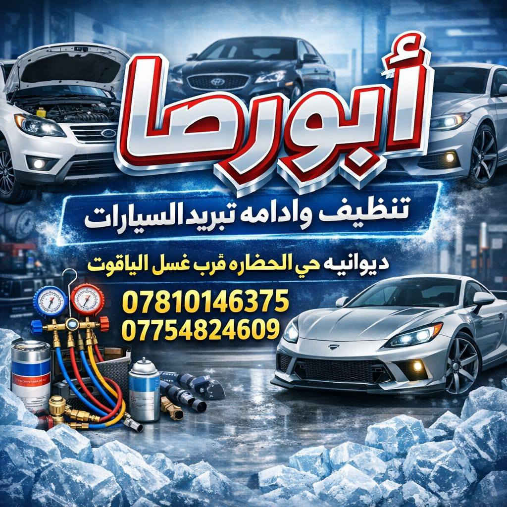 سلام عليكم
عرض خاص للسيارات الكوريه والأمريكي واليابانيه
فلتر تبريد +معطر تبريد +دهن كمبريسر +شامبو منظف وملمع الزجاج فقط  ١٠ الف
ديوانيه حي الحضاره قرب غسل الياقوت محل ابورضا 
***********
***********
