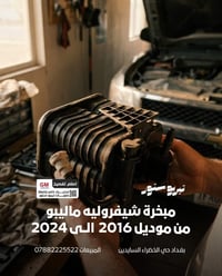مبخرة شيفروليه ماليبو  من موديل 2016 الى 2014   شلون تعرف هي عاطلة ؟  ...