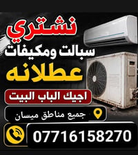 نشتري سبلت • نجيك للبيت • ميسان