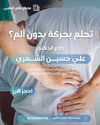 علي حسين الشمري • بسماية • امراض المفاصل