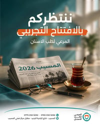 افتتاح تجريبي • تجميل أسنان • المسيب