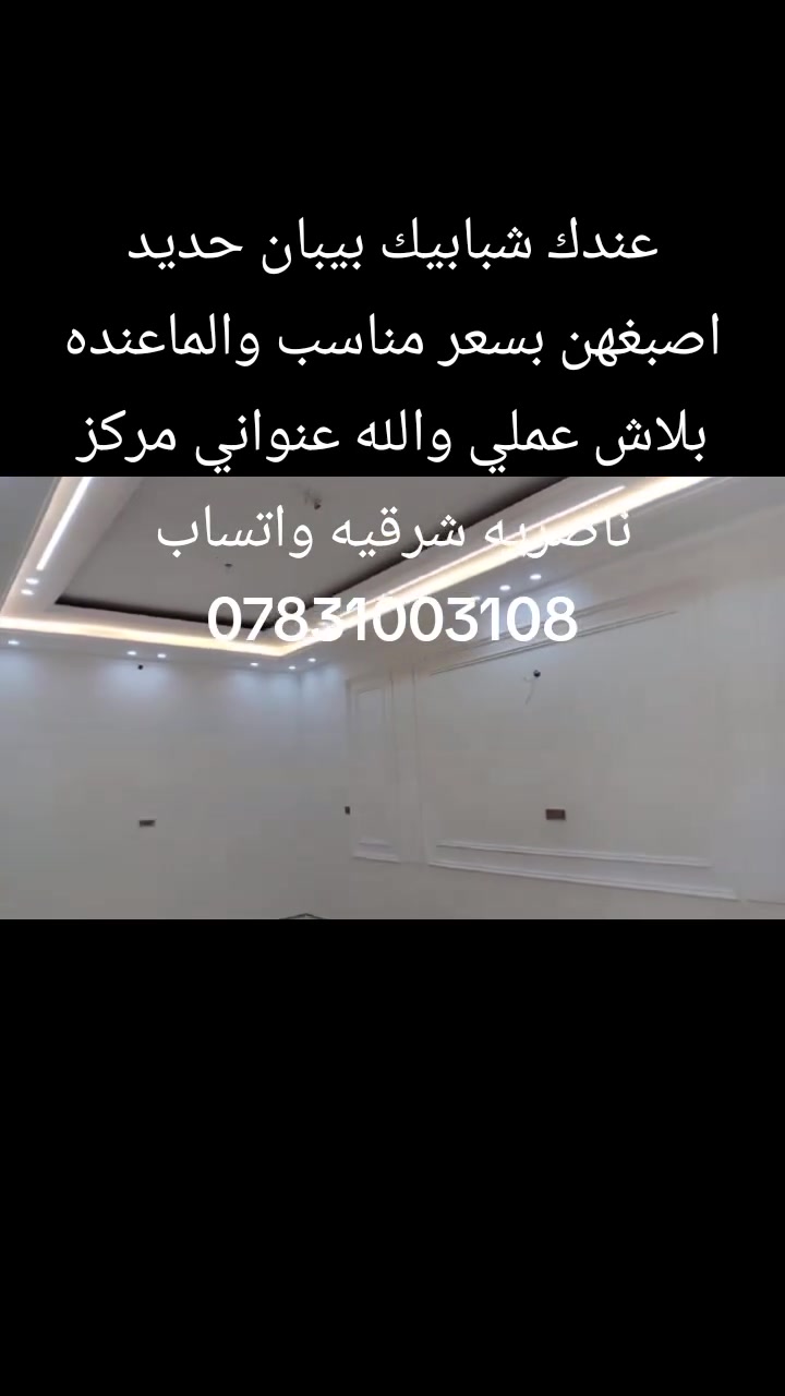 بس راسلني ورقم يمك 👇 بيتك يطلع تحفه شرط بصمه


**إذا كنت صاحب هذا الإعلان وتريد حذفه لأي سبب، رجاءا أرسل رسالة إلى الدعم الفني**