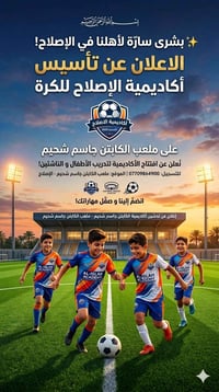 أكاديمية الرافدين • منطقة الإصلاح • كرة القدم