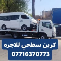 كرين سطحي • سحب سيارات • ٢٤ ساعة