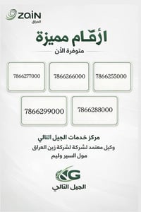 أرقام ذهبية • زين العراق • سير وليم مول