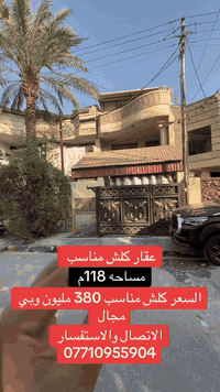 عقار ١١٨ متر       مناسب   بالسيديه للاستفسار عن العقار اتصل بنا⬇️📞*********** تسعدنا زيارتكم 9:00ص 10:00م⬛موقعنا : بغداد حي السيدية شارع المركز⬛مقابل المركز الصحي⬛تابع حساباتنا لتصلك احدث العروض العقارية.
