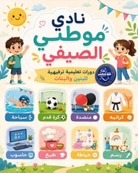 صيفك في "#موطنــــــي".. غير! ☀️ ​خلي صيفكم استثنائي في نادي "موطني" ا...