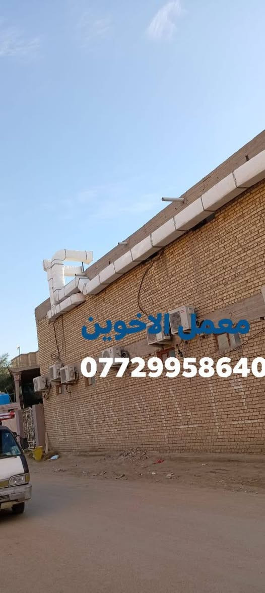 معمل الاخوين 
لدراسة وتصميم وتنفيذ اعمال التهوية والتكييف المركزي 
تنفيذ كافة أعمال التبريد والتكييف المركزي
#دكت  وعزل حراري - #باكجات - مبردات - ساحبات- هودات  #دكت_طباخ
#بوجات_مطاعم  #سل #ستيل 
تفصيل دكتات  
بغداد جميع المحافضات ***********
#تكييف#تبريد#تكييف وتبريد #مبردات#تصميم#تكييفات#تكييف مركزي
#تبريدوتكييف#مكيفات #تهوية

