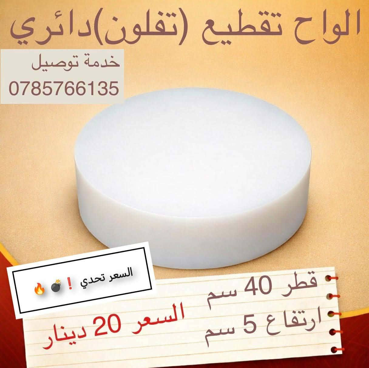 كل عام وأنتم بخير ، بمناسبة قدوم عيد الأضحى المبارك 🐑🐑 ...  
نقدم لكم خصم على الواح التقطيع حتى نفاذ الكميه والسعر تحدي 🔥🔥🔥 
الواح تقطيع عالية الجودة والكثافة، سطح عملي وصحي
مناسب للاستخدامات في تجهيز ⬅️⬅️ اللحوم و الدواجن ، و مناسب للمطابخ و المطاعم.


**إذا كنت صاحب هذا الإعلان وتريد حذفه لأي سبب، رجاءا أرسل رسالة إلى الدعم الفني**